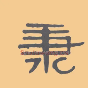 秉