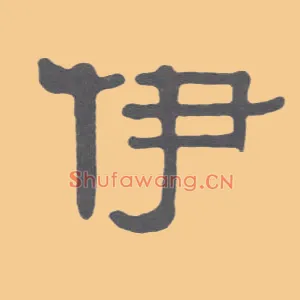 伊