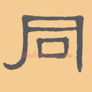 同