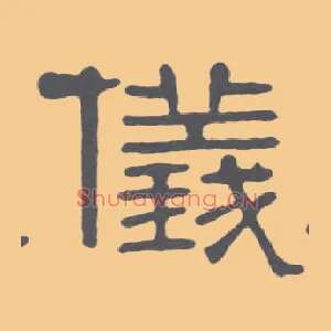 儀