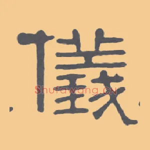 儀
