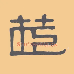 茝
