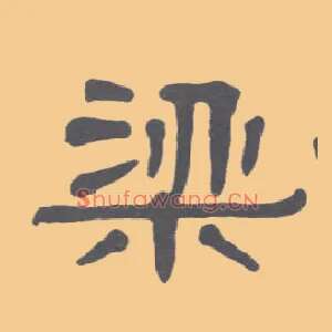 梁