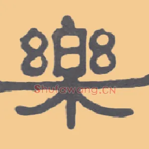 樂