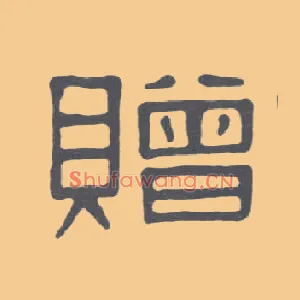赠