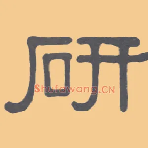 研