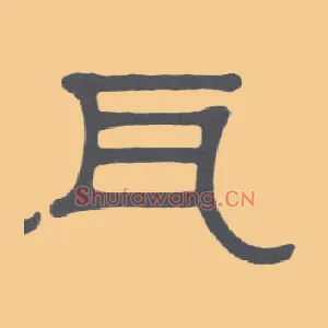 瓦