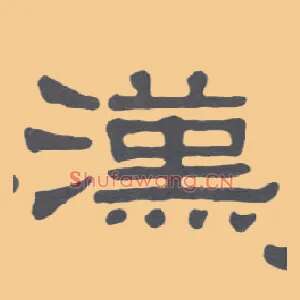 汉