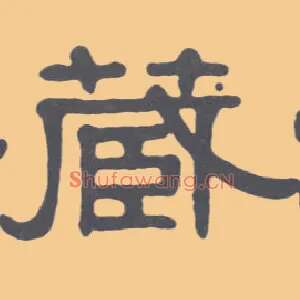 藏