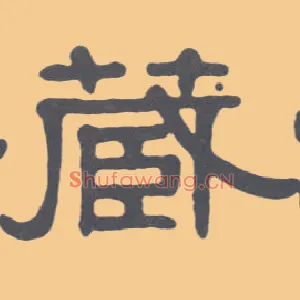 藏