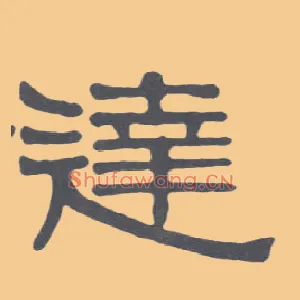 达