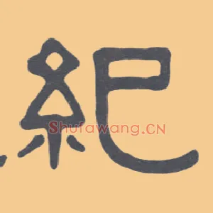 纪
