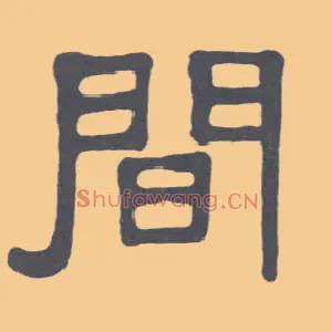 间