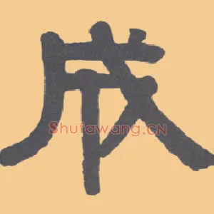 成