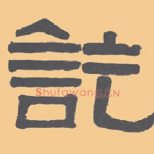 讫
