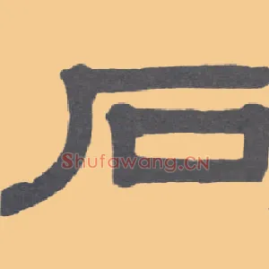 石