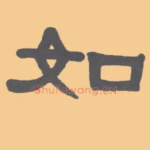 如