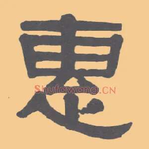 惠