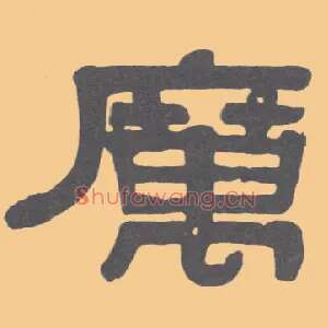 厉