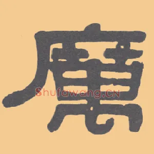 厉