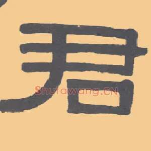 君