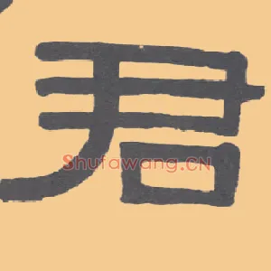 君