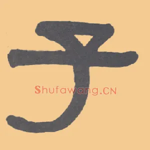 子