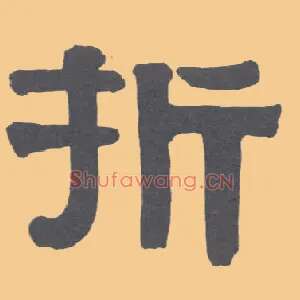 折