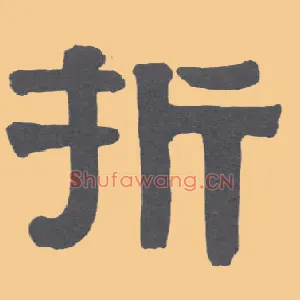 折
