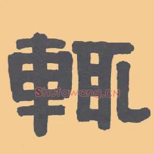 輒