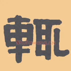 輒