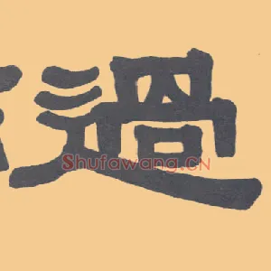 過