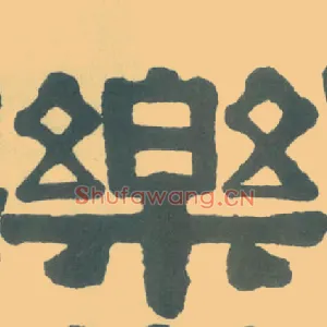 樂