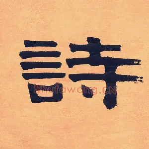 诗