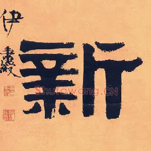 新