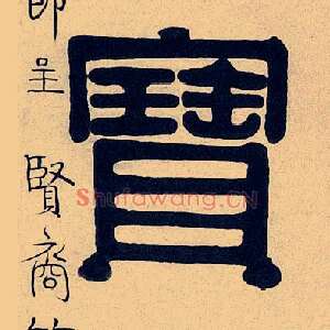 寶