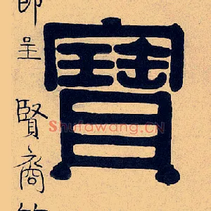 寶