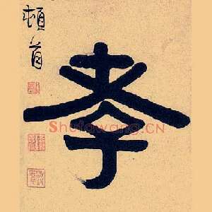 孝