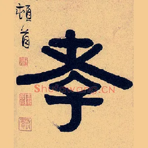 孝