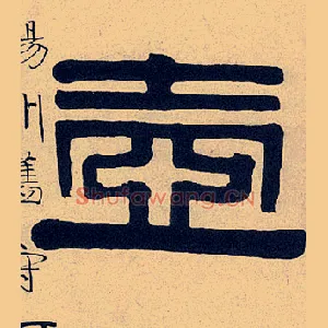 壶