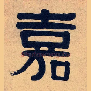 嘉