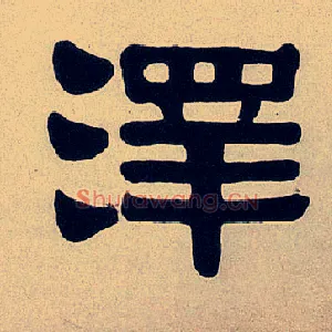 澤