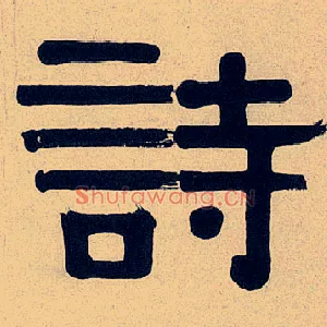 诗