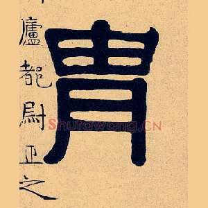 胄