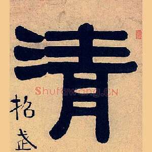 清