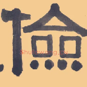 俭
