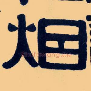 烟