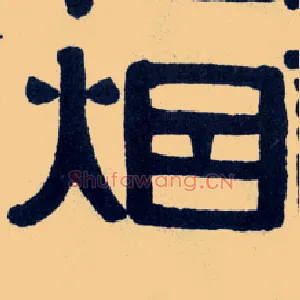 烟