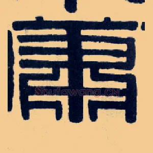 萧