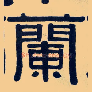 蘭